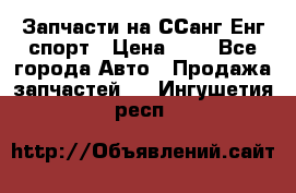 Запчасти на ССанг Енг спорт › Цена ­ 1 - Все города Авто » Продажа запчастей   . Ингушетия респ.